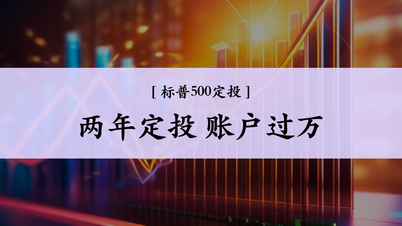 Ep.27 不用折腾，定投足够