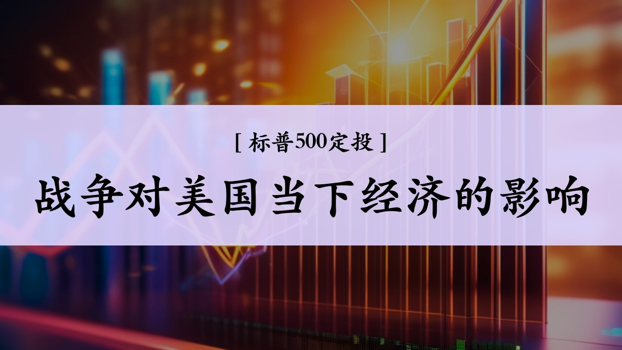 Ep.25 中东战争对当前美国经济的影响，大盘投资人该怎么做