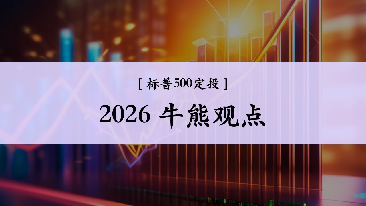 Ep.22 2026多头观点&空头观点