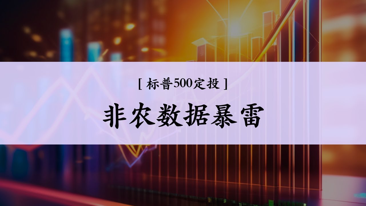 Ep.17 非农数据暴雷