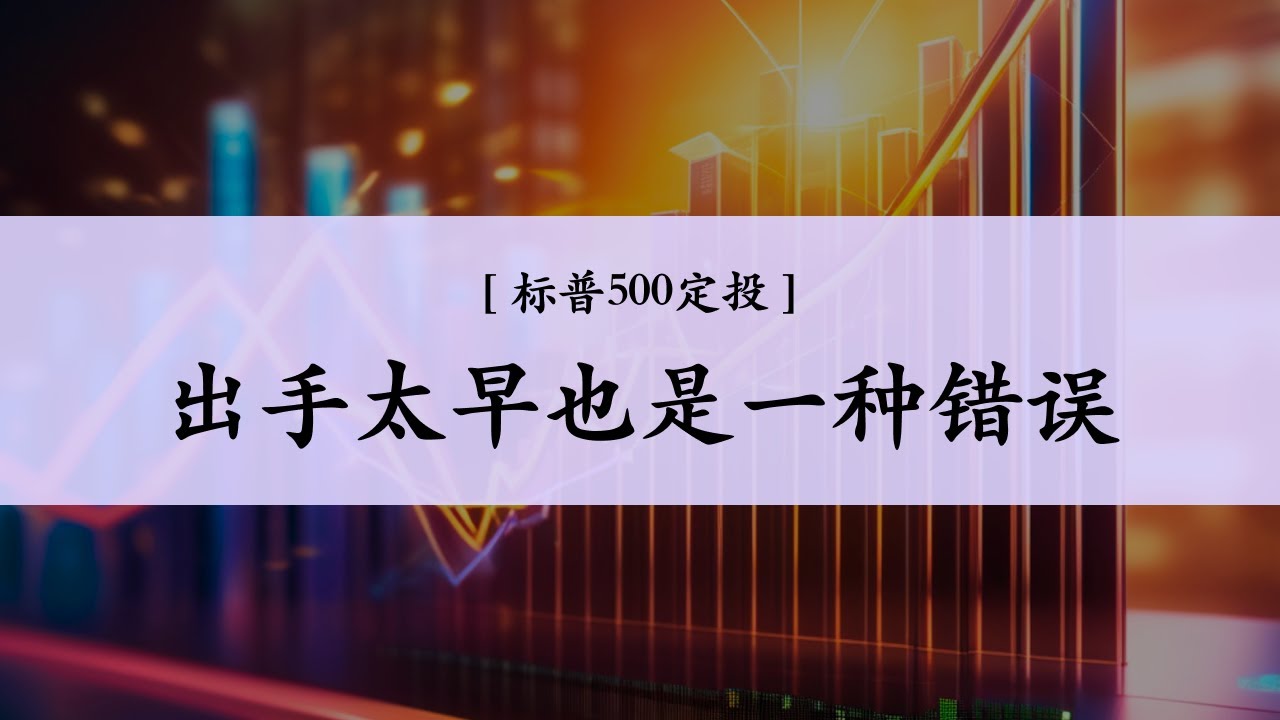 Ep.20 出手太早 也是一种错误