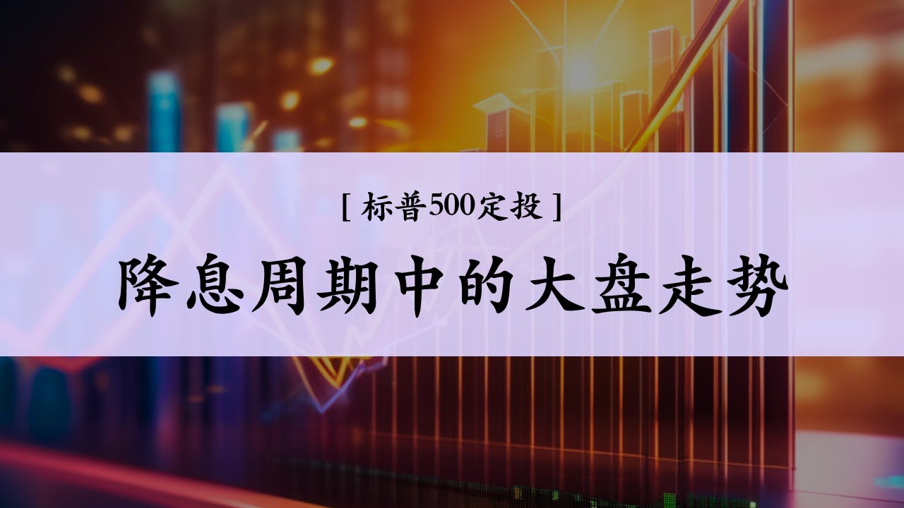 Ep.19 首次降息12个月后大盘的表现，以及就业岗位现状