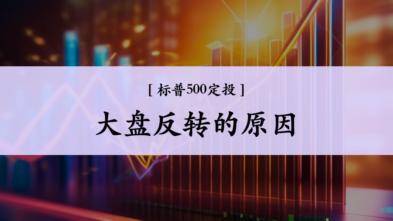 Ep.16 大盘反转的原因