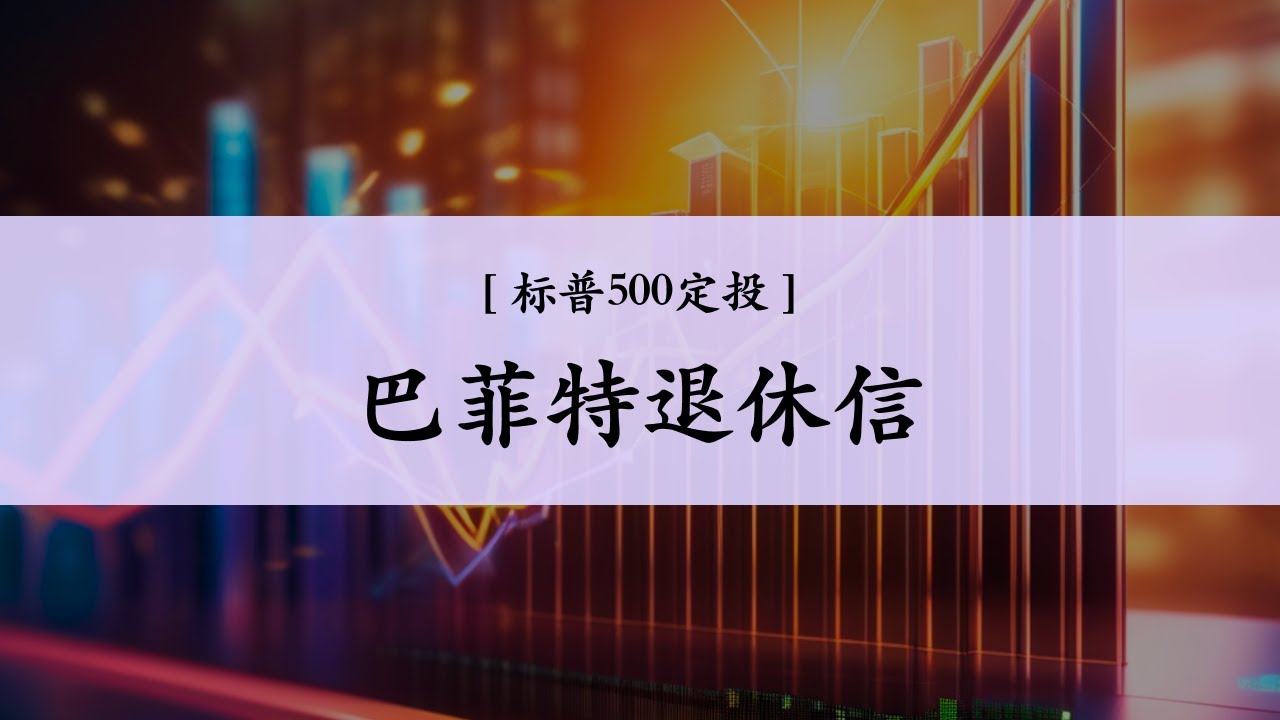 Ep.21 巴菲特退休信