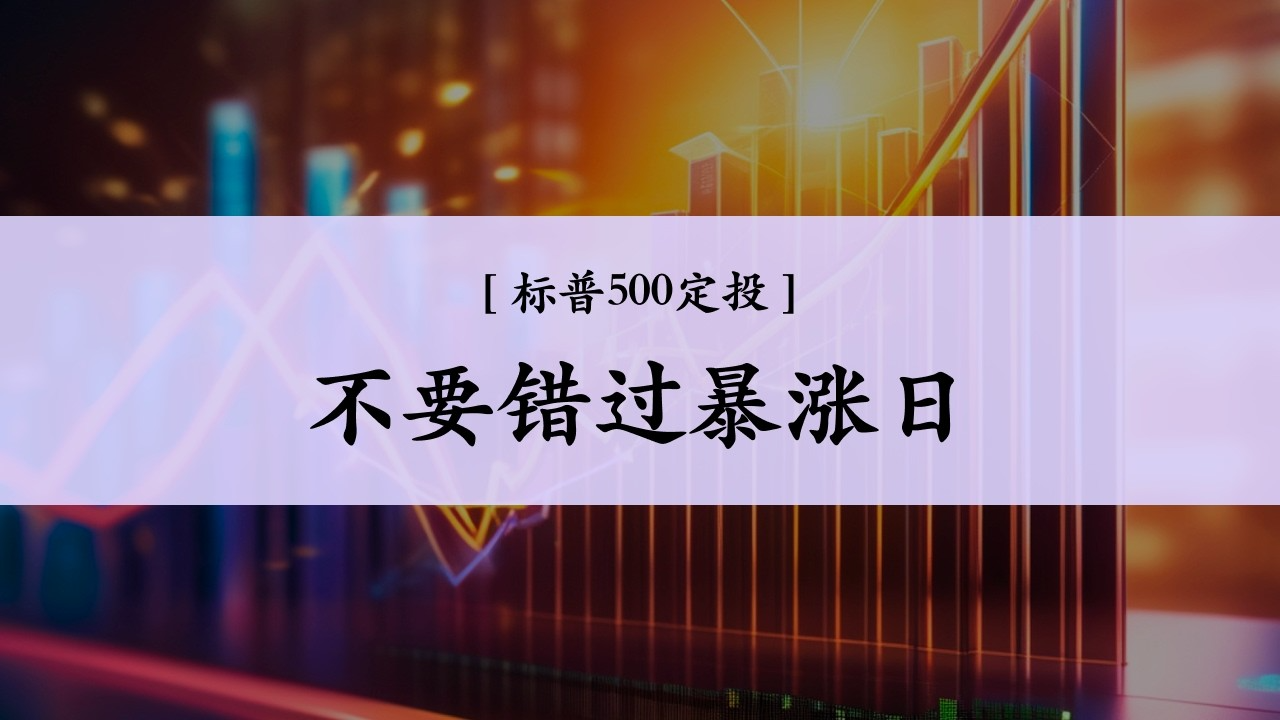 Ep.26 标普500一个月暴涨10%  定投不要提前下车